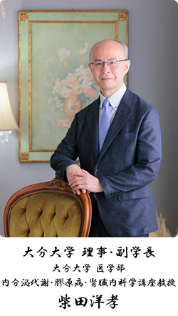 柴田洋孝　大分大学　理事・副学長　大分大学　医学部　内分泌代謝・膠原病・腎臓内科学講座　教授　