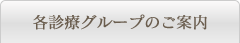 各診療グループのご案内