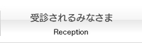 医療関係者・学生のみなさま