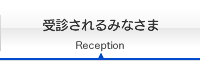 受診されるみなさま