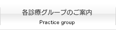 各診療グループのご案内