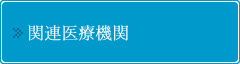 関連医療機関