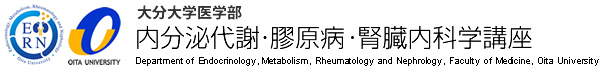 大分大学医学部　内分泌代謝・膠原病・腎臓内科学講座