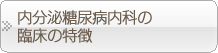 内分泌糖尿病内かの臨床の特徴