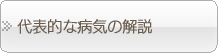 代表的な病気の解説