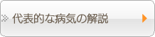 代表的な病気の解説
