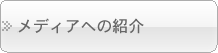 臨床研究の案内