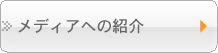 臨床研究の案内