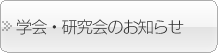 学会、カンファレンス、研究会などのお知らせ