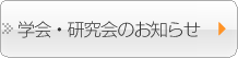 学会、カンファレンス、研究会などのお知らせ