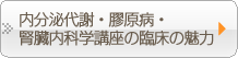 内分泌代謝・膠原病・腎臓内科学講座の臨床の魅力