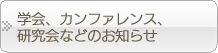 学会、カンファレンス、研究会などのお知らせ